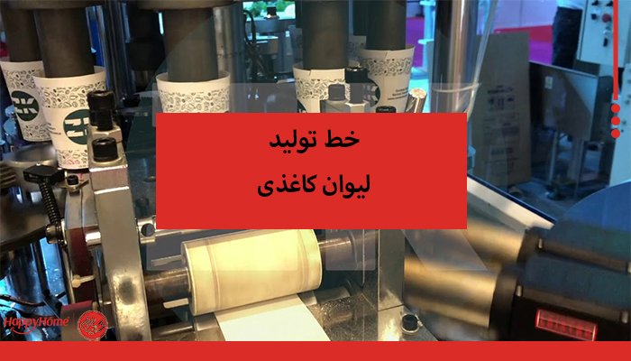 خط تولید لیوان کاغذی