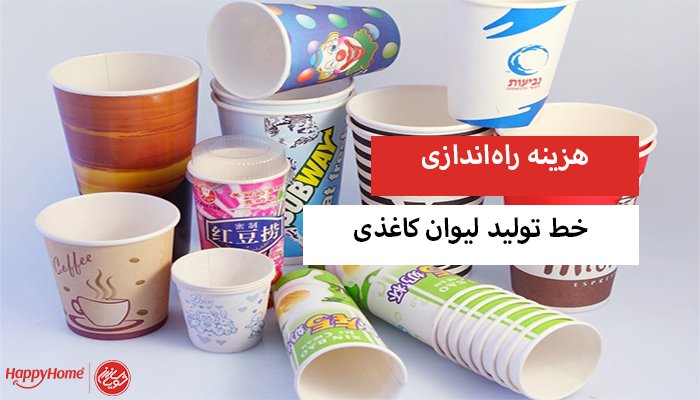 هزینه راه اندازی خط تولید لیوان کاغذی