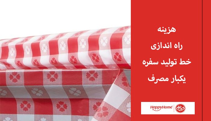 هزینه خط تولید سفره یکبار مصرف