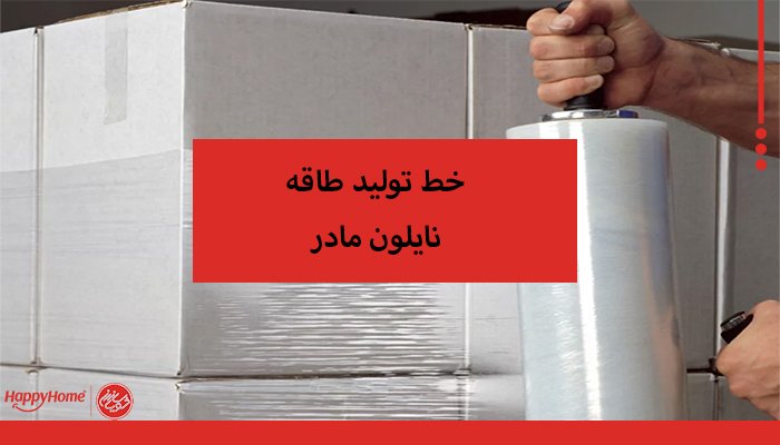 خط تولید طاقه نایلون مادر