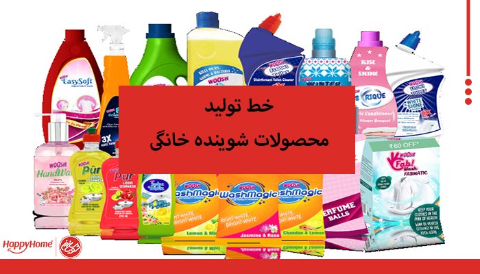 خط تولید محصولات شوینده خانگی