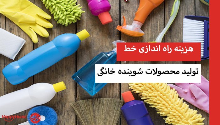 هزینه راه اندازی خط تولید محصولات شوینده خانگی