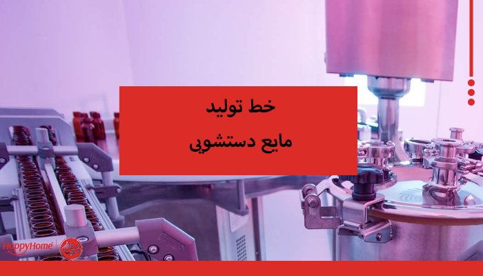 خط تولید مایع دستشویی