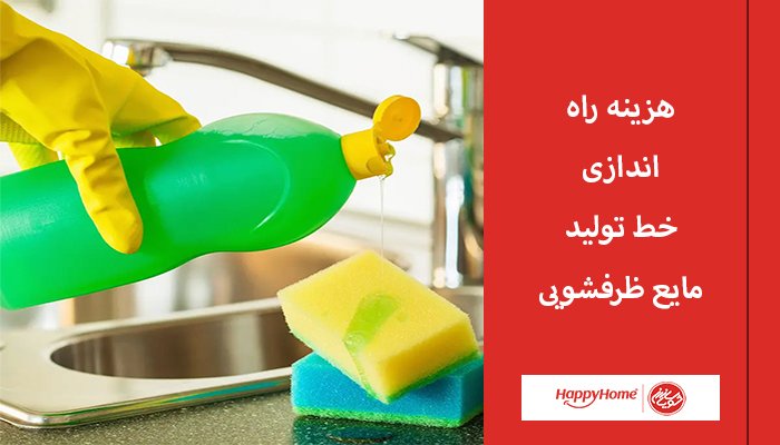 هزینه خط تولید مایع ظرفشویی