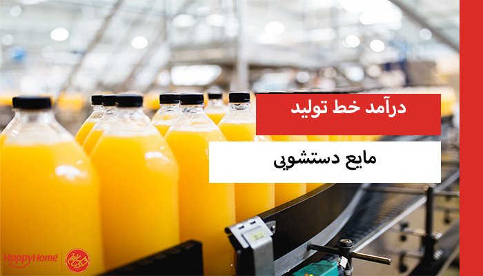 درآمد خط تولید مایع دستشویی