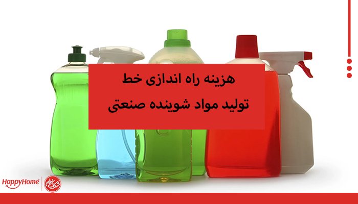 هزینه راه اندازی خط تولید مواد شوینده صنعتی