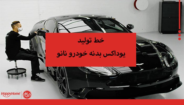 خط تولید یوداکس بدنه خودرو نانو