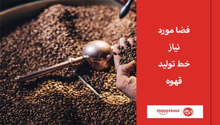 فضا موردنیاز برای خط تولید قهوه