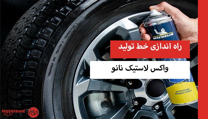 راه‌اندازی خط تولید واکس لاستیک نانو 