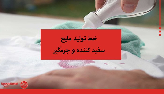 خط تولید مایع سفید کننده و جرمگیر